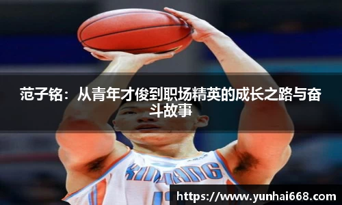 范子铭：从青年才俊到职场精英的成长之路与奋斗故事