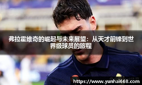 弗拉霍维奇的崛起与未来展望：从天才前锋到世界级球员的旅程