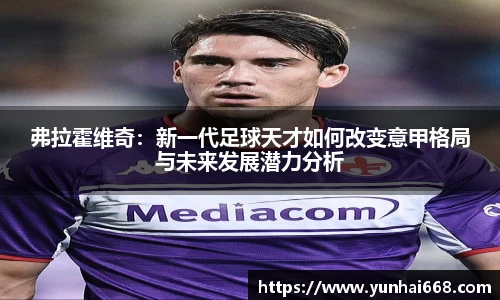 弗拉霍维奇：新一代足球天才如何改变意甲格局与未来发展潜力分析