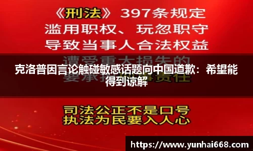 克洛普因言论触碰敏感话题向中国道歉：希望能得到谅解