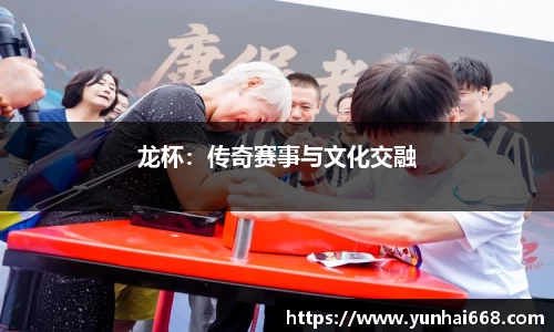 龙杯：传奇赛事与文化交融