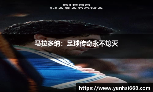 马拉多纳：足球传奇永不熄灭