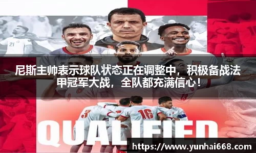 尼斯主帅表示球队状态正在调整中，积极备战法甲冠军大战，全队都充满信心！