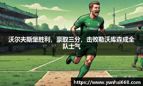 沃尔夫斯堡胜利，豪取三分，击败勒沃库森成全队士气