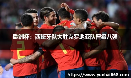 欧洲杯：西班牙队大胜克罗地亚队晋级八强