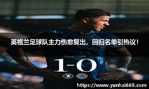 英格兰足球队主力伤愈复出，回归名单引热议！